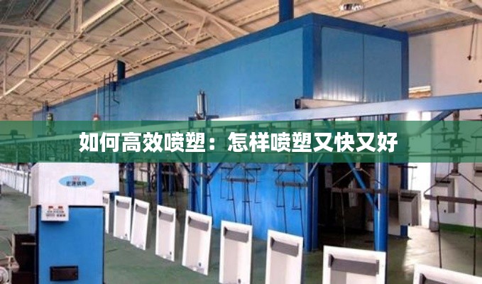 如何高效噴塑：怎樣噴塑又快又好 