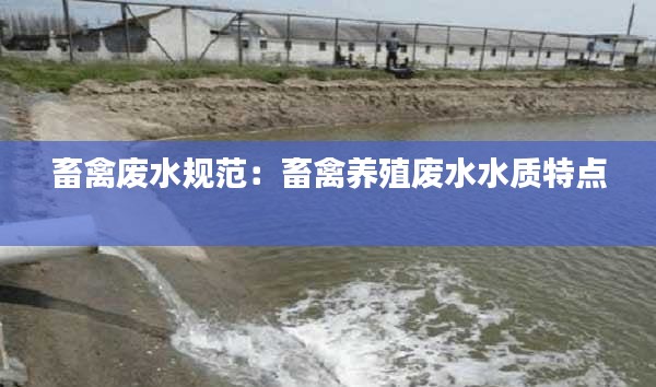 畜禽廢水規(guī)范：畜禽養(yǎng)殖廢水水質(zhì)特點(diǎn) 