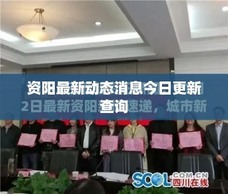 資陽最新動態(tài)消息今日更新查詢