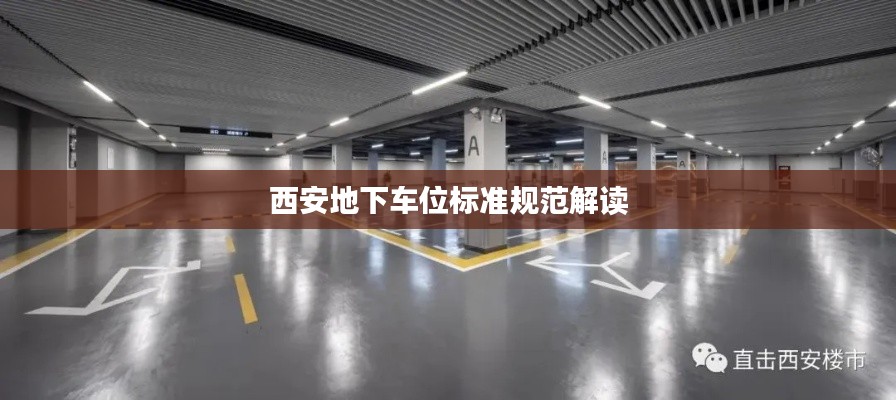 西安地下車位標(biāo)準(zhǔn)規(guī)范解讀