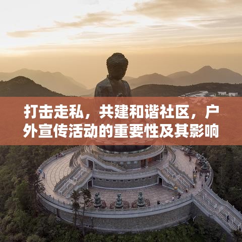 打擊走私，共建和諧社區(qū)，戶外宣傳活動(dòng)的重要性及其影響