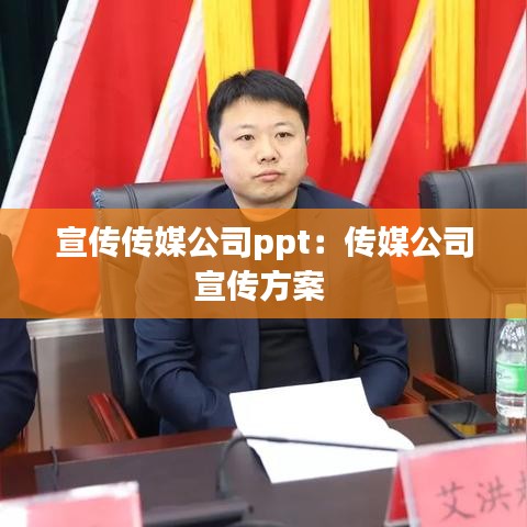 宣傳傳媒公司ppt：傳媒公司宣傳方案 