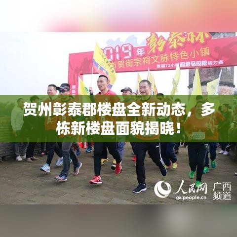 賀州彰泰郡樓盤(pán)全新動(dòng)態(tài)，多棟新樓盤(pán)面貌揭曉！