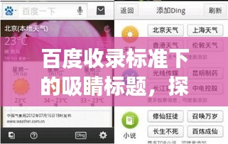 百度收錄標(biāo)準(zhǔn)下的吸睛標(biāo)題，探索成語世界的切字奇妙組合之旅