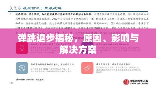 彈跳退步揭秘，原因、影響與解決方案