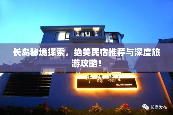 長島秘境探索，絕美民宿推薦與深度旅游攻略！