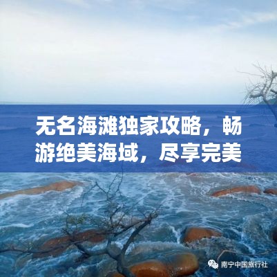 無名海灘獨(dú)家攻略，暢游絕美海域，盡享完美假期！
