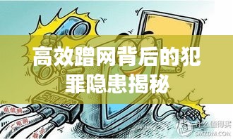 高效蹭網(wǎng)背后的犯罪隱患揭秘