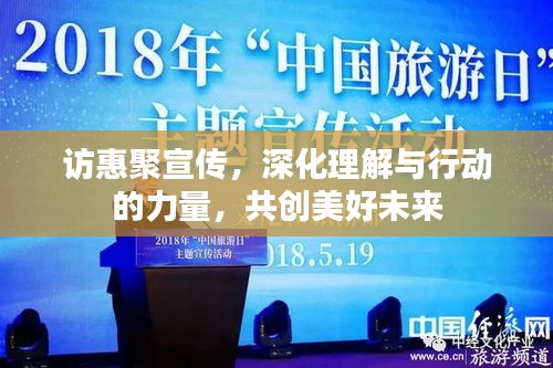訪惠聚宣傳，深化理解與行動的力量，共創(chuàng)美好未來