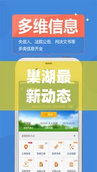 巢湖最新動態(tài)一網(wǎng)打盡，今日消息查詢，掌握資訊焦點(diǎn)
