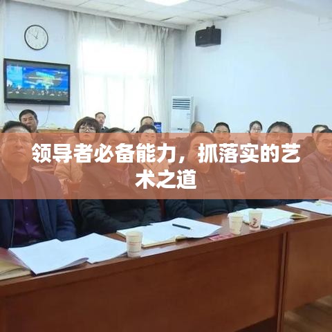 領(lǐng)導(dǎo)者必備能力，抓落實(shí)的藝術(shù)之道