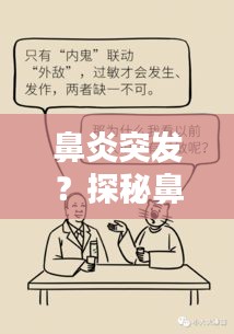 鼻炎突發(fā)？探秘鼻炎的起因與癥狀全解析