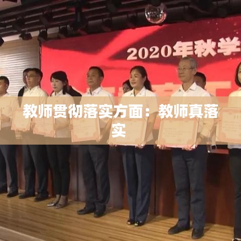 教師貫徹落實方面：教師真落實 