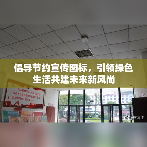倡導(dǎo)節(jié)約宣傳圖標(biāo)，引領(lǐng)綠色生活共建未來(lái)新風(fēng)尚