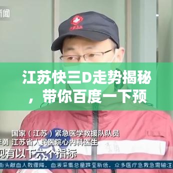 江蘇快三D走勢(shì)揭秘，帶你百度一下預(yù)測(cè)未來！