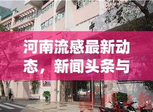 河南流感最新動(dòng)態(tài)，新聞?lì)^條與近期相關(guān)報(bào)道匯總