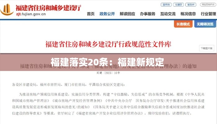 福建落實(shí)20條：福建新規(guī)定 
