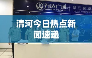 清河今日熱點(diǎn)新聞速遞
