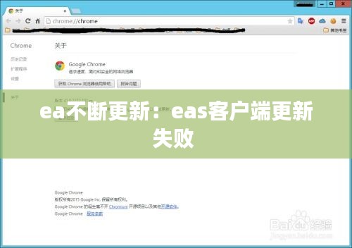 ea不斷更新：eas客戶端更新失敗 