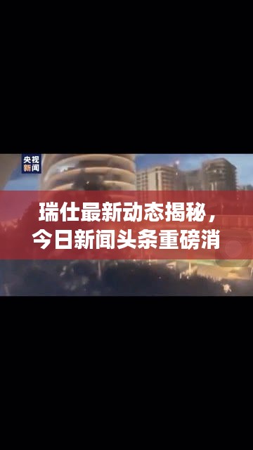 瑞仕最新動態(tài)揭秘，今日新聞頭條重磅消息！