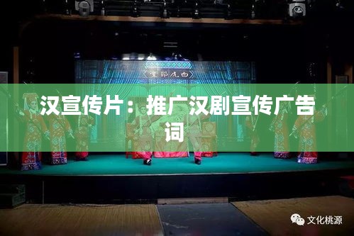 漢宣傳片：推廣漢劇宣傳廣告詞 