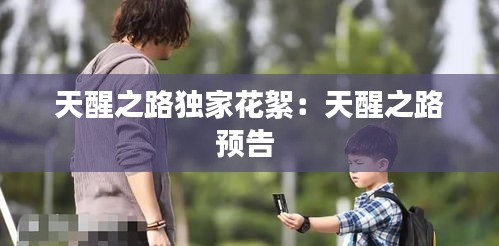 天醒之路獨(dú)家花絮：天醒之路預(yù)告 