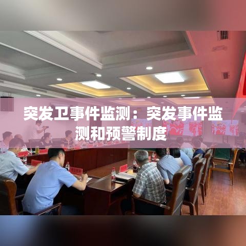 突發(fā)衛(wèi)事件監(jiān)測：突發(fā)事件監(jiān)測和預警制度 