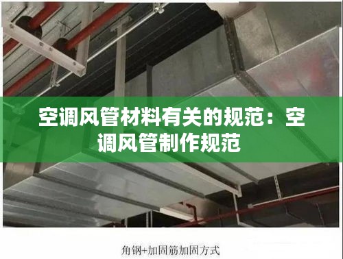 空調(diào)風管材料有關的規(guī)范：空調(diào)風管制作規(guī)范 