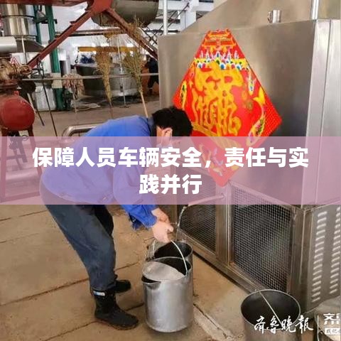 保障人員車輛安全，責任與實踐并行