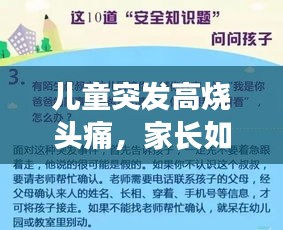 兒童突發(fā)高燒頭痛，家長如何應(yīng)對？關(guān)鍵步驟和注意事項(xiàng)全解析