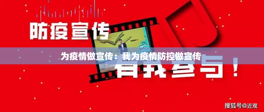 為疫情做宣傳：我為疫情防控做宣傳 