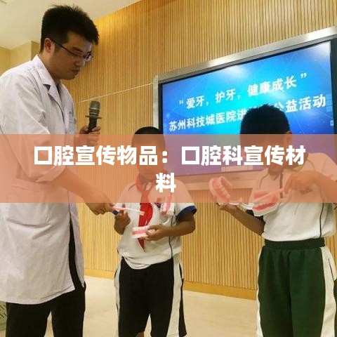 口腔宣傳物品：口腔科宣傳材料 