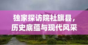 獨家探訪院社旗縣，歷史底蘊與現(xiàn)代風采的交融勝地