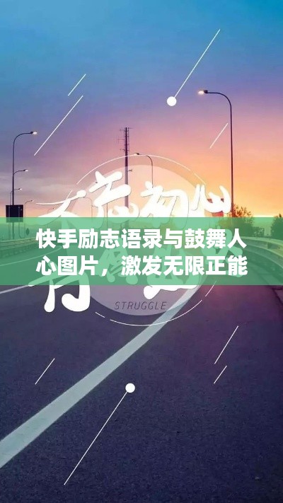 快手勵(lì)志語(yǔ)錄與鼓舞人心圖片，激發(fā)無(wú)限正能量！