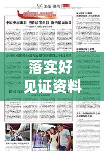 落實好 見證資料：落實見效和落地見效 