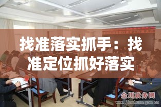 找準(zhǔn)落實(shí)抓手：找準(zhǔn)定位抓好落實(shí) 