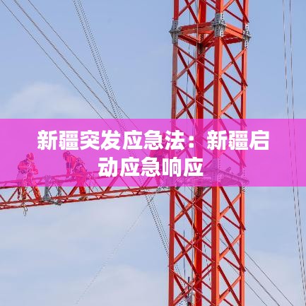 新疆突發(fā)應(yīng)急法：新疆啟動(dòng)應(yīng)急響應(yīng) 