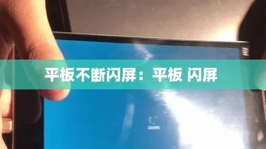 平板不斷閃屏：平板 閃屏 