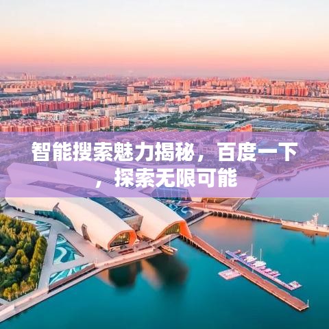 智能搜索魅力揭秘，百度一下，探索無限可能