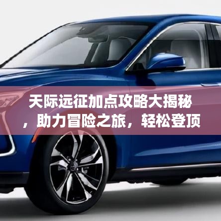 天際遠(yuǎn)征加點攻略大揭秘，助力冒險之旅，輕松登頂！