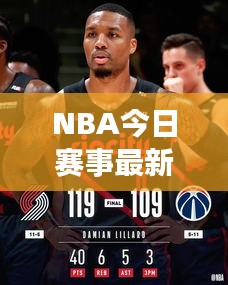NBA今日賽事最新戰(zhàn)報(bào)速遞