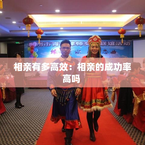 相親有多高效：相親的成功率高嗎 