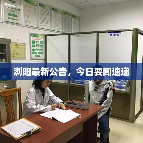 瀏陽(yáng)最新公告，今日要聞速遞