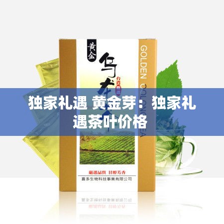 獨家禮遇 黃金芽：獨家禮遇茶葉價格 