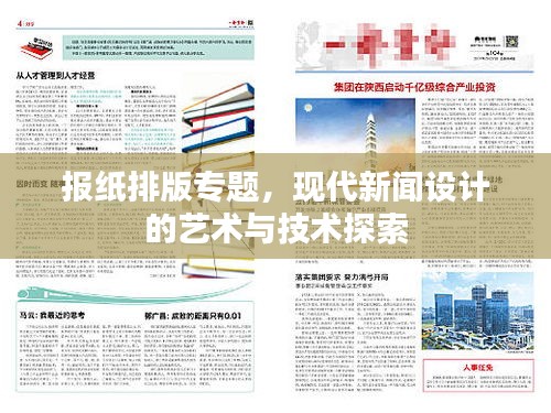 報(bào)紙排版專題，現(xiàn)代新聞設(shè)計(jì)的藝術(shù)與技術(shù)探索