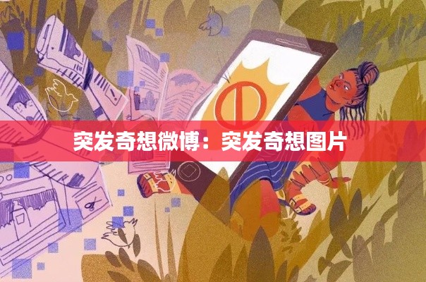 突發(fā)奇想微博：突發(fā)奇想圖片 