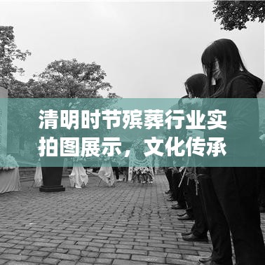 清明時(shí)節(jié)殯葬行業(yè)實(shí)拍圖展示，文化傳承與尊重生命