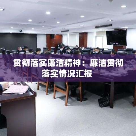 貫徹落實(shí)廉潔精神：廉潔貫徹落實(shí)情況匯報(bào) 