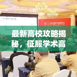 最新高校攻略揭秘，征服學術高峰的秘訣，躍居75層之巔！