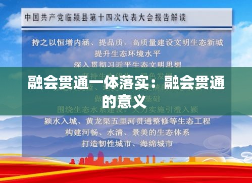 融會貫通一體落實：融會貫通的意義 